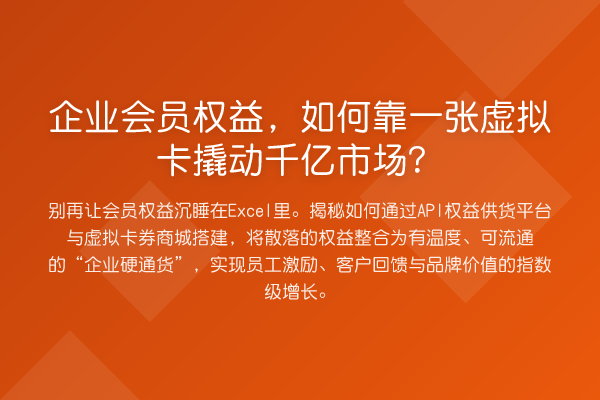 企业会员权益,如何靠一张虚拟卡撬动千亿市场?