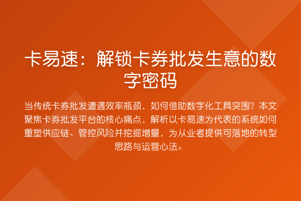 卡易速:解锁卡券批发生意的数字密码