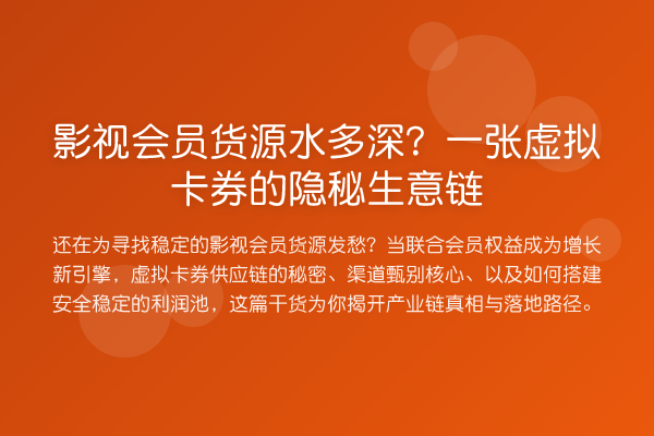 影视会员货源水多深?一张虚拟卡券的隐秘生意链