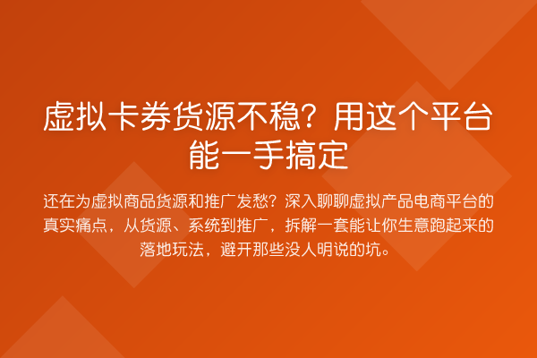 虚拟卡券货源不稳？用这个平台能一手搞定