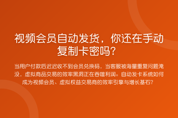 视频会员自动发货，你还在手动复制卡密吗？