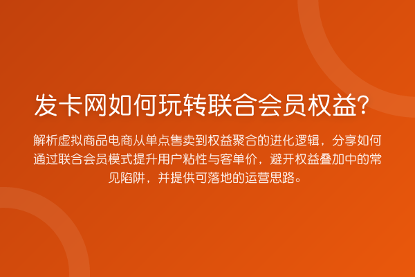 发卡网如何联合会员权益？