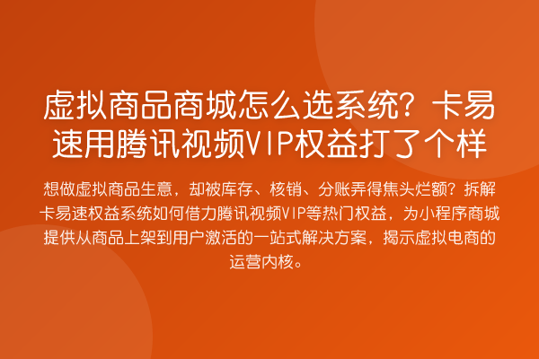 虚拟商品商城怎么选系统？卡易速用腾讯视频VIP权益打了个样