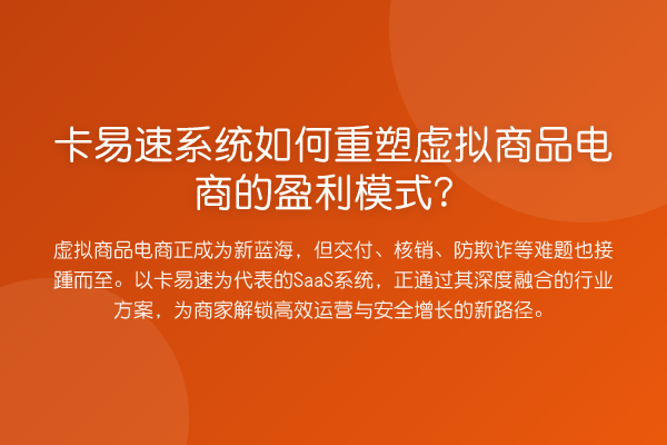 卡易速系统如何重塑虚拟商品电商的盈利模式？