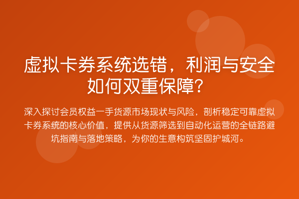 虚拟卡券系统选错，利润与安全如何双重保障？
