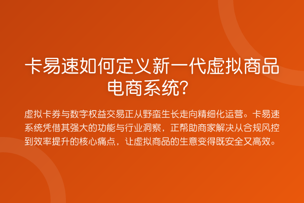 卡易速如何定义新一代虚拟商品电商系统？