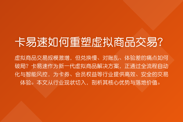 卡易速如何重塑虚拟商品交易？