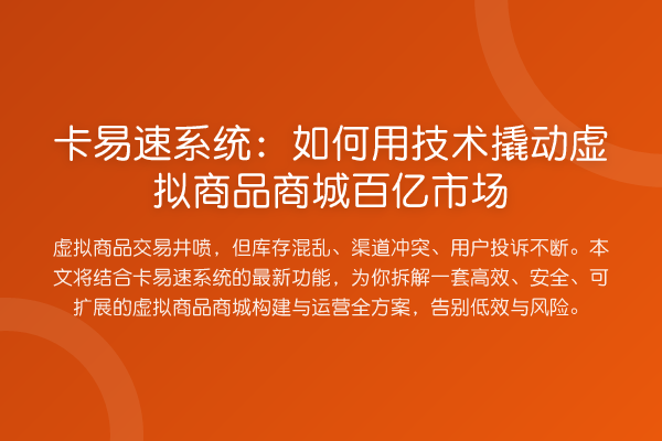 卡易速系统：如何用技术撬动虚拟商品商城百亿市场