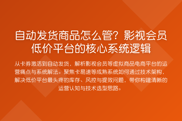 自动发货商品怎么管?影视会员低价平台的核心系统逻辑