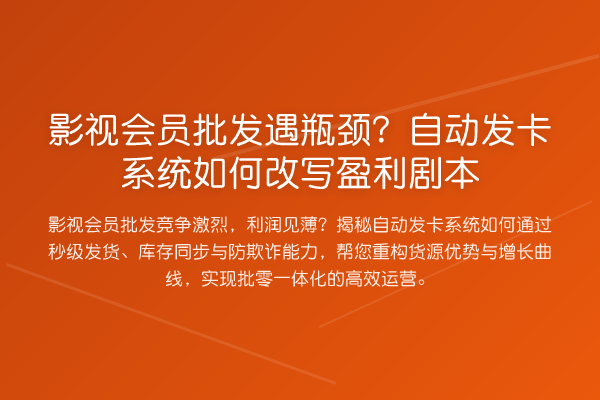 影视会员批发遇瓶颈?自动发卡系统如何改写盈利剧本