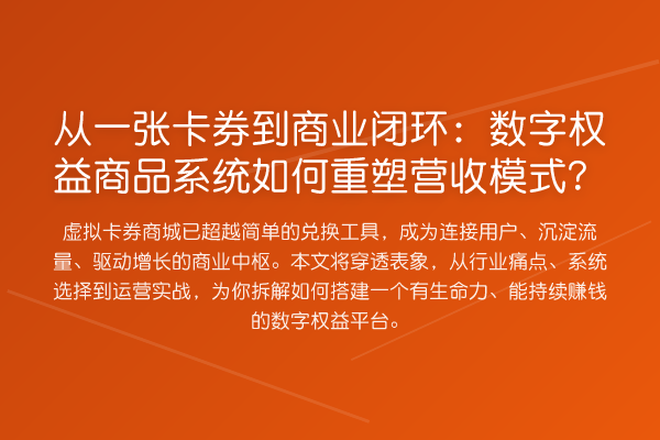 从一张卡券到商业闭环:数字权益商品系统如何重塑营收模式?