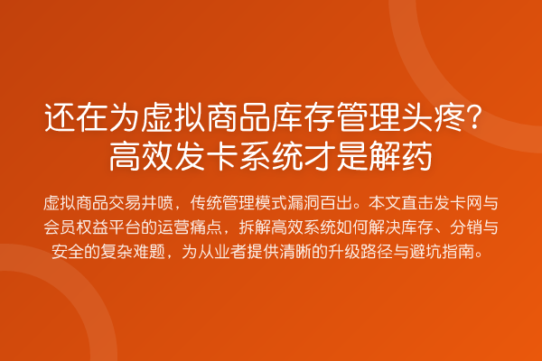 还在为虚拟商品库存管理头疼?高效发卡系统才是解药