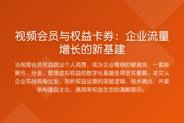 视频会员与权益卡券:企业流量增长的新基建