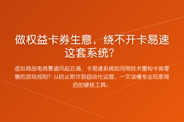 做权益卡券生意,绕不开卡易速这套系统?
