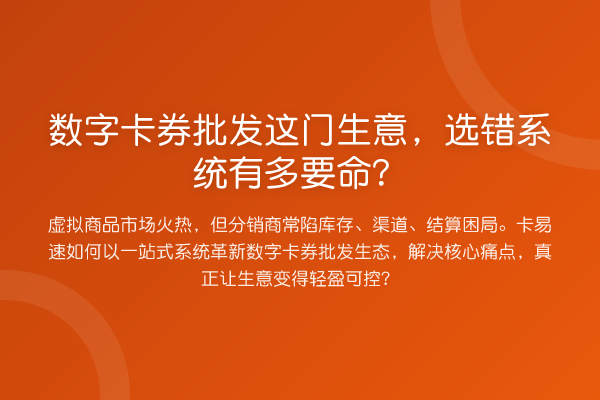 数字卡券批发这门生意,选错系统有多要命?