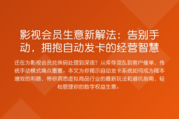 影视会员生意新解法:告别手动,拥抱自动发卡的经营智慧