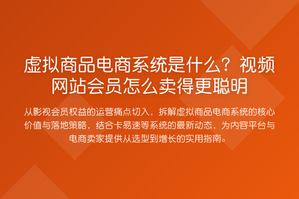 虚拟商品电商系统是什么?视频网站会员怎么卖得更聪明