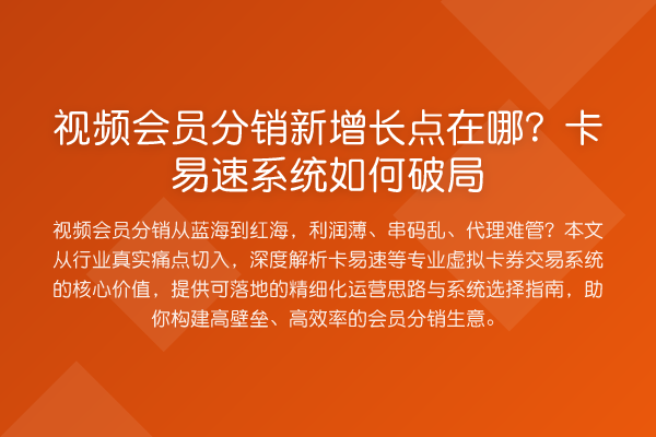 视频会员分销新增长点在哪?卡易速系统如何破局