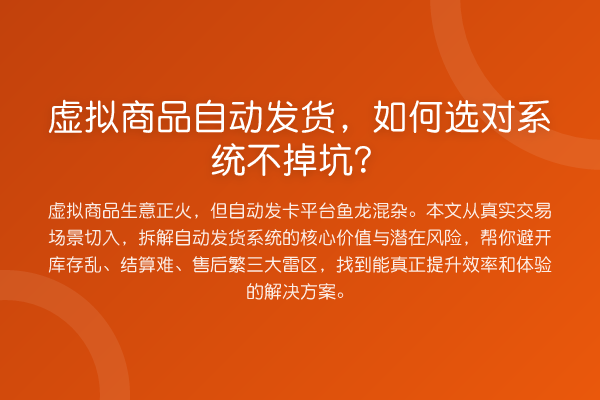 虚拟商品自动发货，如何选对系统不掉坑？