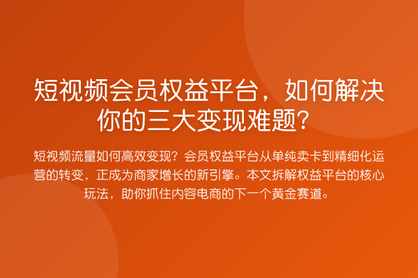 短视频会员权益平台，如何解决你的三大变现难题？