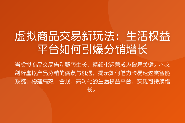 虚拟商品交易新玩法：生活权益平台如何引爆分销增长