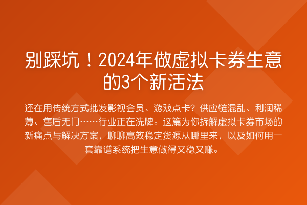 别踩坑！2024年做虚拟卡券生意的3个新活法