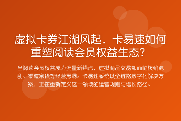 虚拟卡券江湖风起，卡易速如何重塑阅读会员权益生态？
