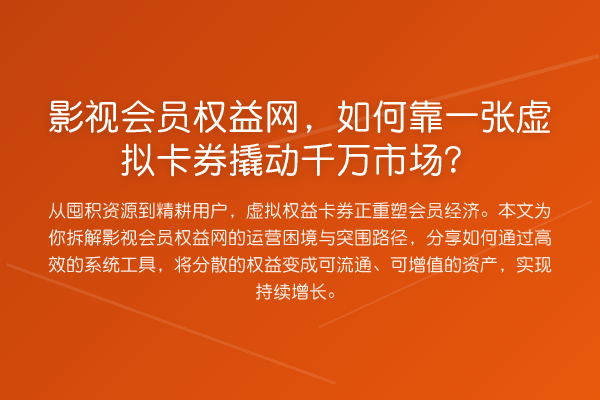 影视会员权益网，如何靠一张虚拟卡券撬动千万市场？