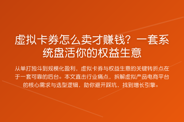 虚拟卡券怎么卖才赚钱？一套系统盘活你的权益生意