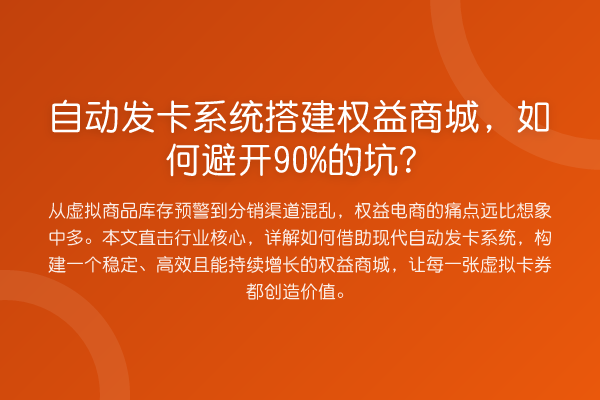 自动发卡系统搭建权益商城，如何避开90%的坑？