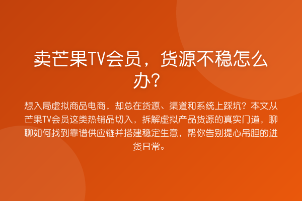 卖芒果TV会员，货源不稳怎么办？