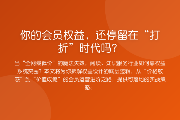 你的会员权益，还停留在“打折”时代吗？