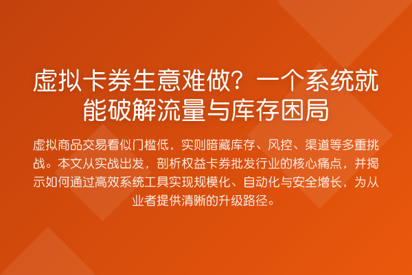 虚拟卡券生意难做？一个系统就能破解流量与库存困局