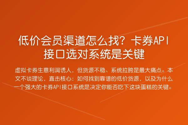 低价会员渠道怎么找？卡券API接口选对系统是关键