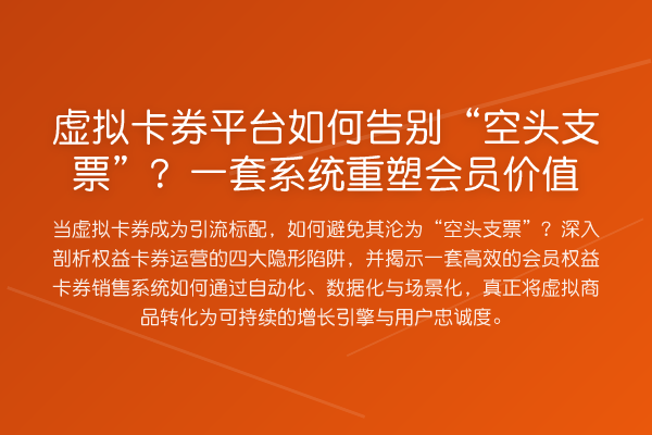 虚拟卡券平台如何告别“空头支票”？一套系统重塑会员价值