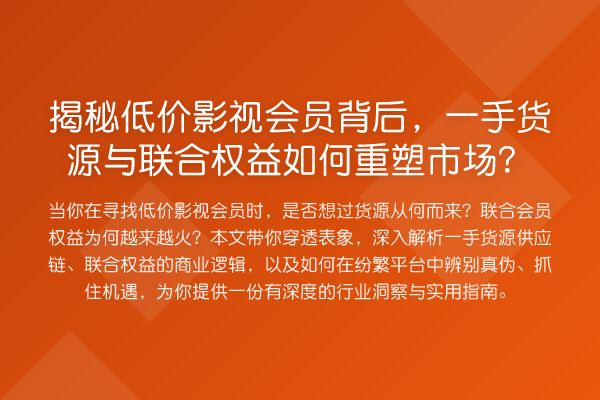低价影视会员背后，一手货源与联合权益如何重塑市场？