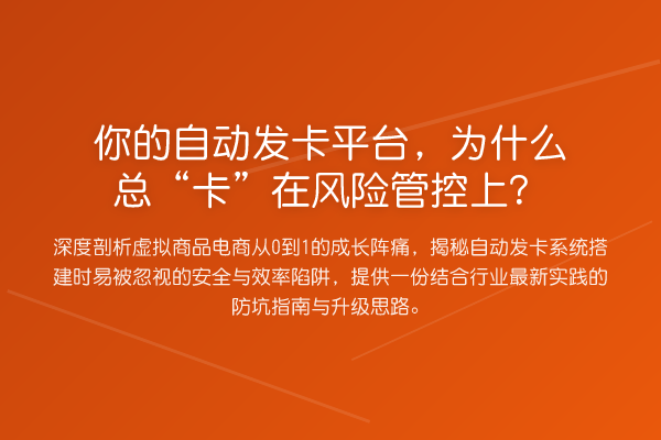 你的自动发卡平台，为什么总“卡”在风险管控上？