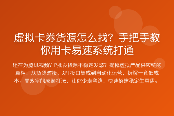 虚拟卡券货源怎么找？具体步骤用卡易速系统打通