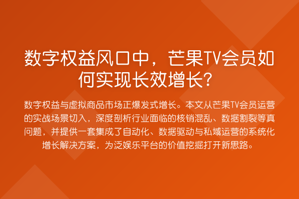 数字权益风口中，芒果TV会员如何实现长效增长？