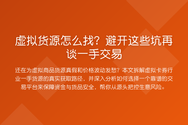 虚拟货源怎么找?避开这些坑再谈一手交易