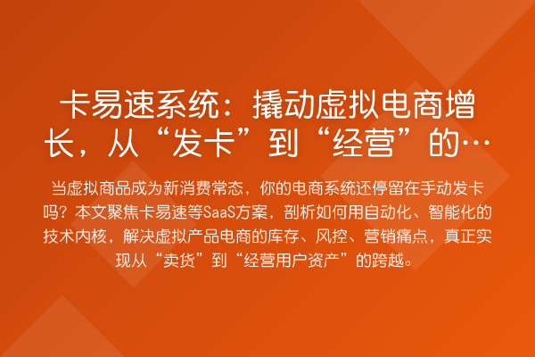 卡易速系统:撬动虚拟电商增长,从“发卡”到“经营”的质变