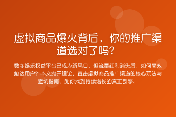 虚拟商品爆火背后,你的推广渠道选对了吗?
