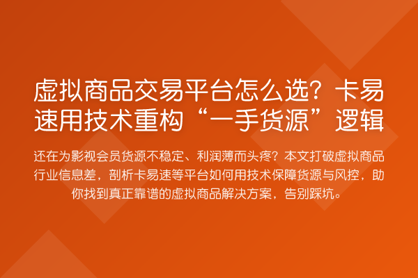 虚拟商品交易平台怎么选?卡易速用技术重构“一手货源”逻辑
