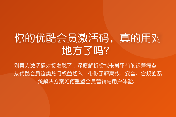 你的优酷会员激活码，真的用对地方了吗？
