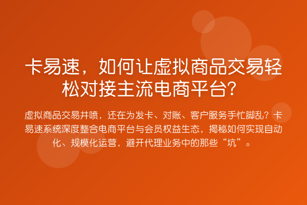 卡易速，如何让虚拟商品交易轻松对接主流电商平台？