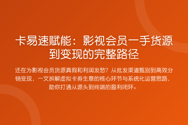 卡易速赋能：影视会员一手货源到变现的完整路径