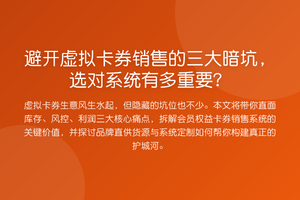避开虚拟卡券销售的三大暗坑，选对系统有多重要？
