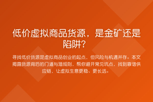 低价虚拟商品货源，是金矿还是陷阱？