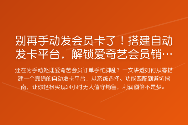 手动发会员卡了！搭建自动发卡平台，了解爱奇艺会员销售新姿势