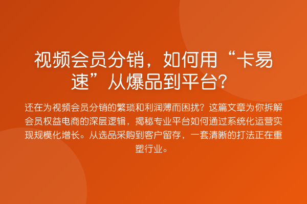 视频会员分销，如何用“卡易速”从爆品到平台？